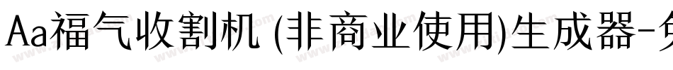 Aa福气收割机 (非商业使用)生成器字体转换